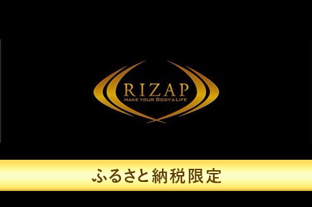 ★ふるさと納税限定★RIZAPボディメイク シェイプアッププログラム トライアル 一か月 トレーニング全4回